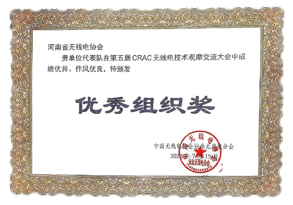 第五届CRAC无线电技术观摩交流大会 暨业余无线电应急通信及无线电测向演练