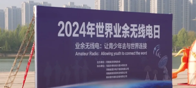 2024年“世界业余无线电日”主题活动