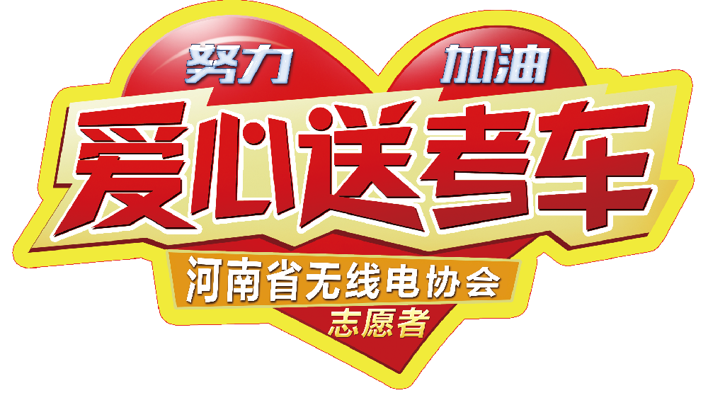 爱心送考.png